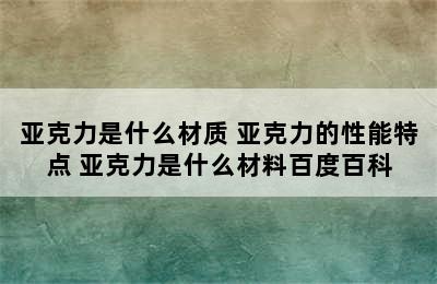 亚克力是什么材质 亚克力的性能特点 亚克力是什么材料百度百科